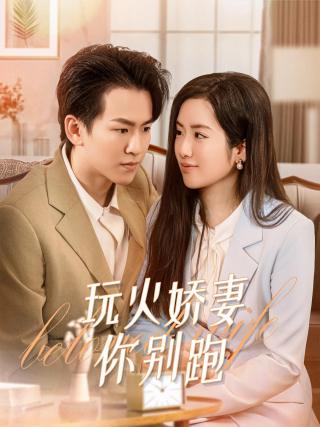 短剧玩火娇妻你别跑海报