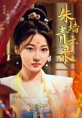 短剧朱墙青云录海报