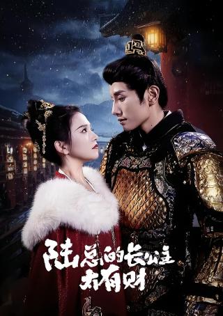 短剧陆总的长公主太有财海报