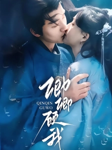 短剧卿卿顾我海报