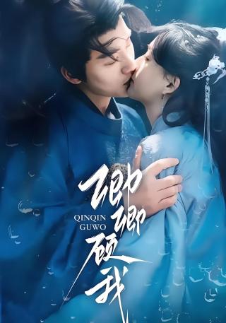 短剧卿卿顾我海报