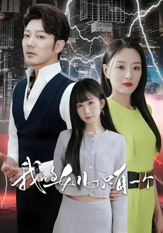 短剧我的女儿只有一个海报