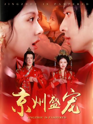 短剧京州盛宠海报