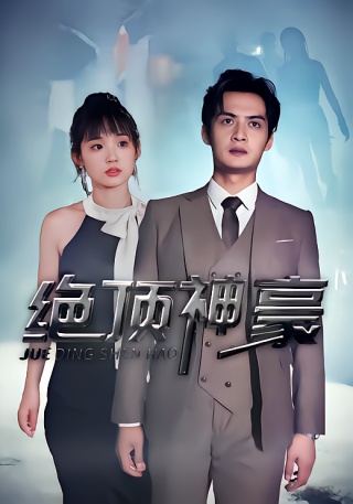 短剧绝顶神豪海报