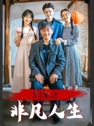 短剧归来之非凡人生海报