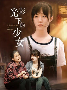 短剧光影下的少女海报