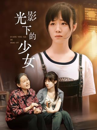短剧光影下的少女海报