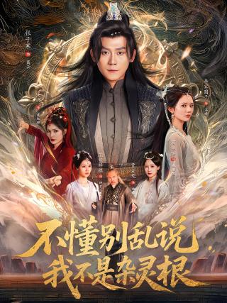 短剧不懂别乱说我不是杂灵根海报