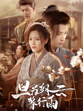 短剧旦为朝云暮行雨海报