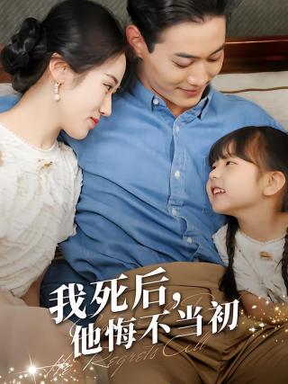 短剧我死后，他悔不当初海报