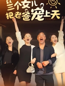 短剧三个女儿把老爸宠上天海报