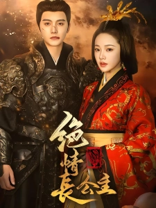 短剧绝情长公主海报