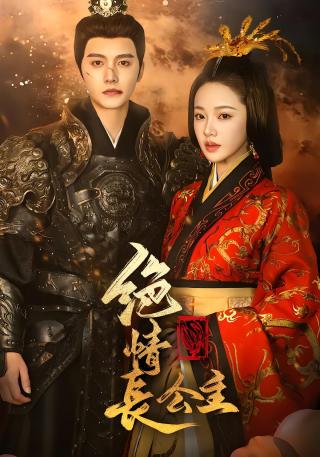 短剧绝情长公主海报