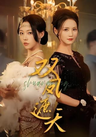 短剧双凤遮天海报