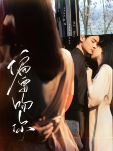 短剧偏要吻你海报