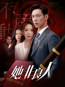 短剧她非良人海报