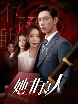 短剧她非良人海报