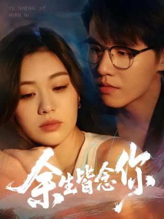 短剧余生皆念你海报