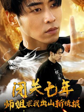 短剧闭关七年师姐求我出山斩情根海报