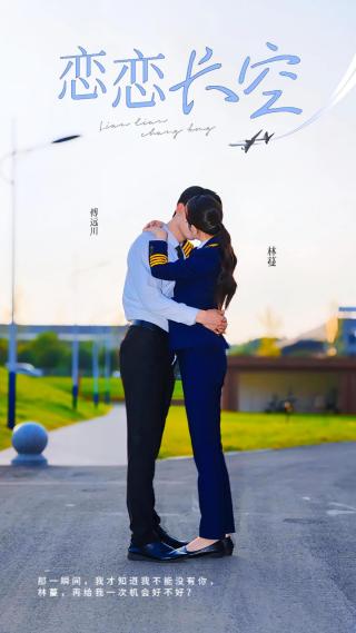 短剧恋恋长空海报