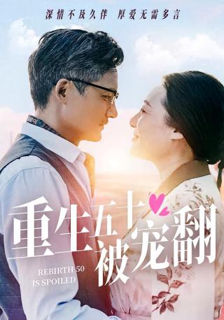 短剧重生五十被宠翻海报