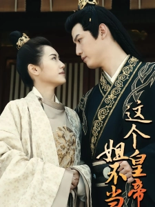 短剧这个皇帝姐不当了海报