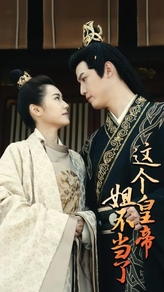 短剧这个皇帝姐不当了海报