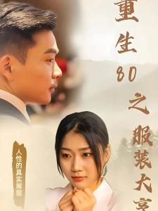 短剧重生80之服装大亨海报