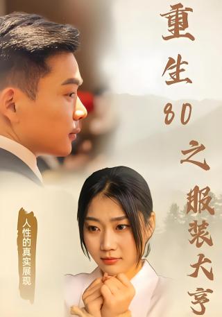 短剧重生80之服装大亨海报