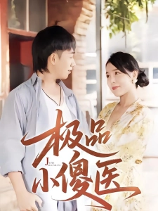 短剧极品小傻医海报