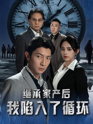 短剧继承家产后我陷入了循环海报