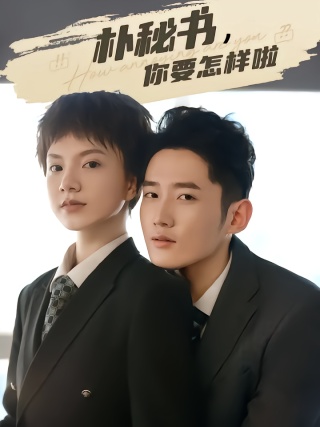 短剧朴秘书，你要怎样啦海报