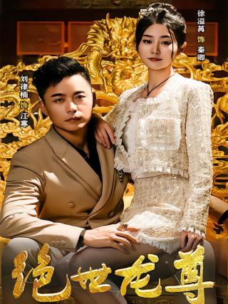 短剧绝世龙尊海报