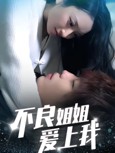 短剧不良姐姐爱上我海报