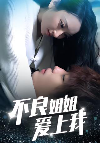 短剧不良姐姐爱上我海报