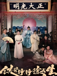 短剧铁骨铮铮徐长生海报