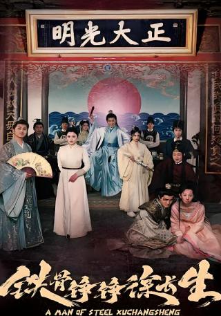 短剧铁骨铮铮徐长生海报