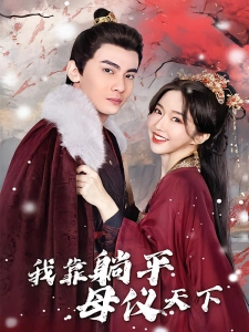 短剧我靠躺平母仪天下海报