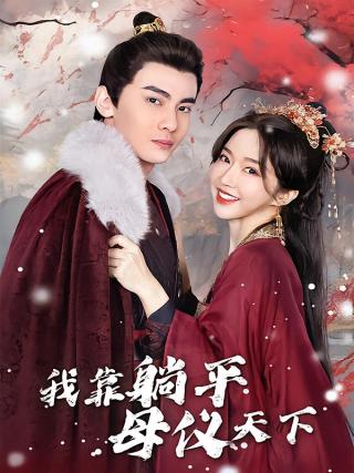 短剧我靠躺平母仪天下海报