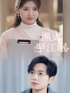 短剧渔火照江眠海报