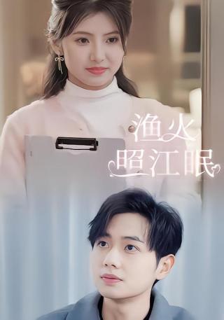 短剧渔火照江眠海报