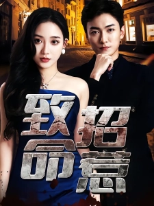 短剧致命招惹海报