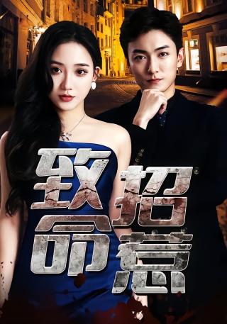 短剧致命招惹海报