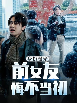 短剧身份曝光前女友悔不当初海报