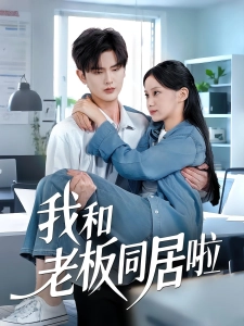 短剧我和老板同居啦海报