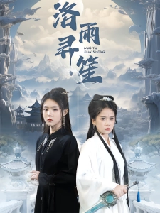 短剧洛雨寻笙海报