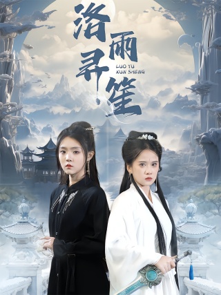 短剧洛雨寻笙海报