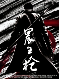 短剧晨王枪海报