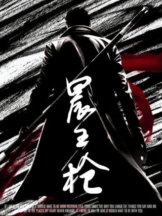 短剧晨王枪海报