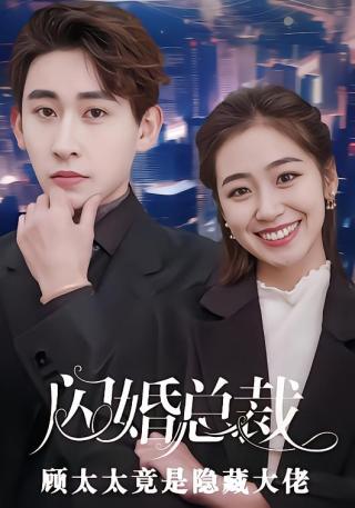 短剧闪婚总裁顾太太竟是隐藏大佬海报